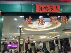 门面-丰宝源客家菜(常平店)