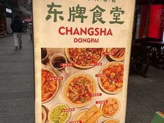 -东排食堂长沙小吃大排档(五一广场店)