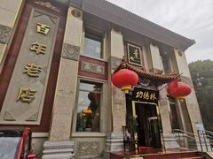 门面-功德林素菜饭庄(前门店)