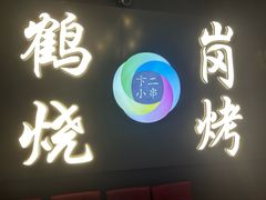 -卞二小串·鹤岗烧烤·坑烤(永定路店)