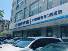 -泰康拜博口腔·二级专科医院(种植·正畸·修复·联合中心)