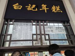 门面-清真·白记年糕(牛街北口店)