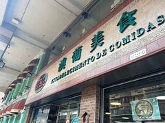 -妈阁铭记澳葡美食