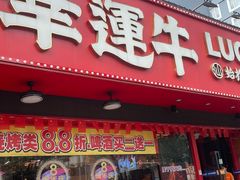 -幸运牛汕头小黄牛牛肉火锅(梅林店)