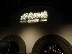 -老广酒楼(樱花店)