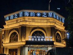 -海韵之星邮轮水会(明发商业广场店)