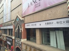 门面-夫妻肺片·中华老字号·正宗川菜(春熙路店)