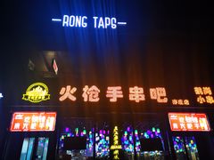 -火枪手串吧·鹤岗小串涮肚(亦庄店)