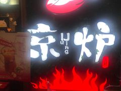 门面-三人行骨头王火锅(长寿店)