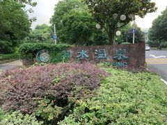 -天目湖御水温泉·度假酒店