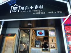 -厝内小眷村(天河南一路店)