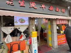 -王记生烫牛杂面馆(兰陵路店)