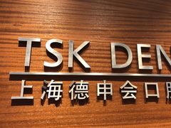 -TSK齿科德申会口腔门诊·联洋诊所