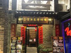 门面-黄祥华养生堂·炖汤·营养蒸饭(岭南天地店)