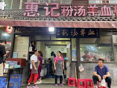 门面-惠记粉汤羊血(小南门店)
