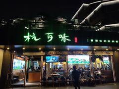 -杭百味·大众精选杭帮菜(西湖音乐喷泉店)