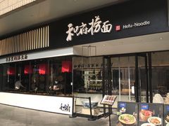 门面-和府捞面(壹方天地店)