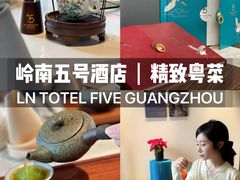 -五号茶居·新派粤菜·岭南五号酒店(沿江中路店)
