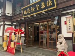 -胡庆余堂药膳馆(中山南路店)
