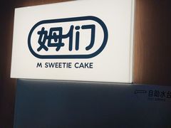 -姆们M Sweetie Cake(五道口店)