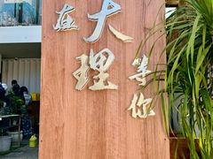 -云隐小厨·传统大理美食(复兴路店)