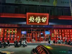 -烧蠔帮·生蚝海鲜牌档(观海店)