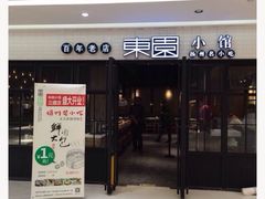 iphone_upload_pic-东园小馆·早茶·淮扬小炒(三盛广场店)