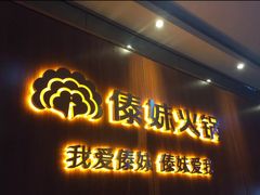 门面-傣妹火锅(南京东路一店)