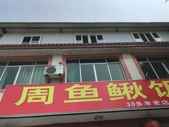 门面-周鱼鳅饭店