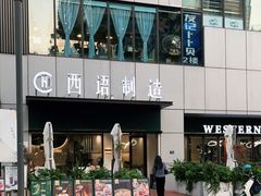 -西语·炭烧牛排(卓越中寰店)