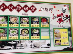 -虹兴砂锅店