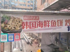 -老太太海鲜鱼饼