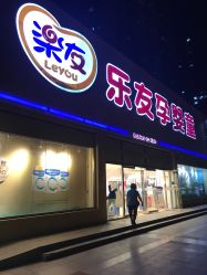 -乐友孕婴童(刘家窑店)