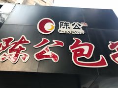 -陈公包子(文化西路店)