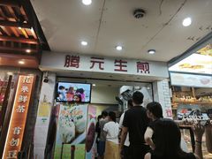 -腾元生煎(西华路店)