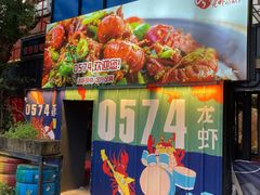 -0574龙虾的故事(东裕店)