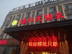 -锡和无锡菜(景丽苑店)