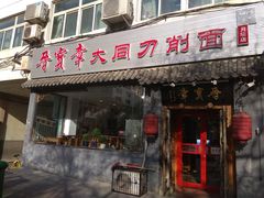 门面-晋宝章大同刀削面(月坛店)