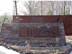 -东郊湿地公园