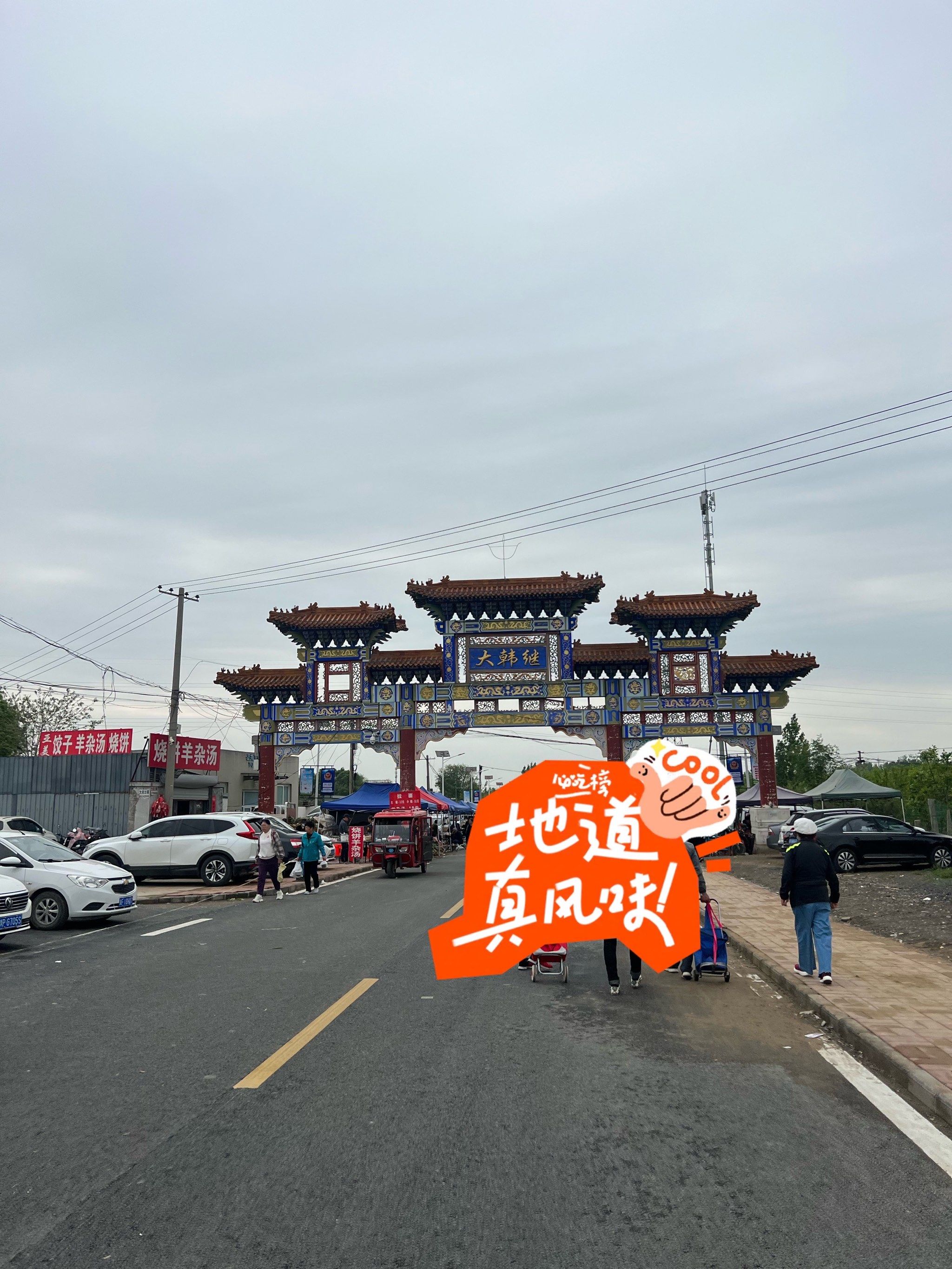 村头购物点 大韩继 大集