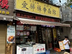 -爱骅裤带面馆(东木头市店)