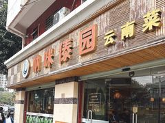 -呐咪傣园·云南菜(石厦店)