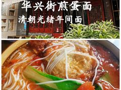 传统华兴街番茄煎蛋面-华兴街煎蛋面(总店)
