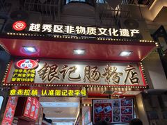 -银记肠粉店(北京路店)
