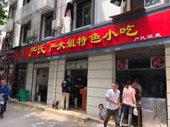 门面-严氏严大姐特色小吃(利济北路店)