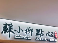 门面-苏小柳手工点心(人民广场分院)