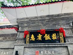 门面-惠宾饭庄(中山路店)