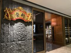 -荣轩(新荣记环球金融中心店)