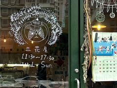 -三花屋 Mihhanaya
