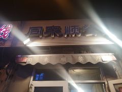 门面-同来顺烧烤餐厅(哈尔滨道店)